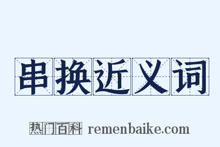 串换近义词是什么意思的图片